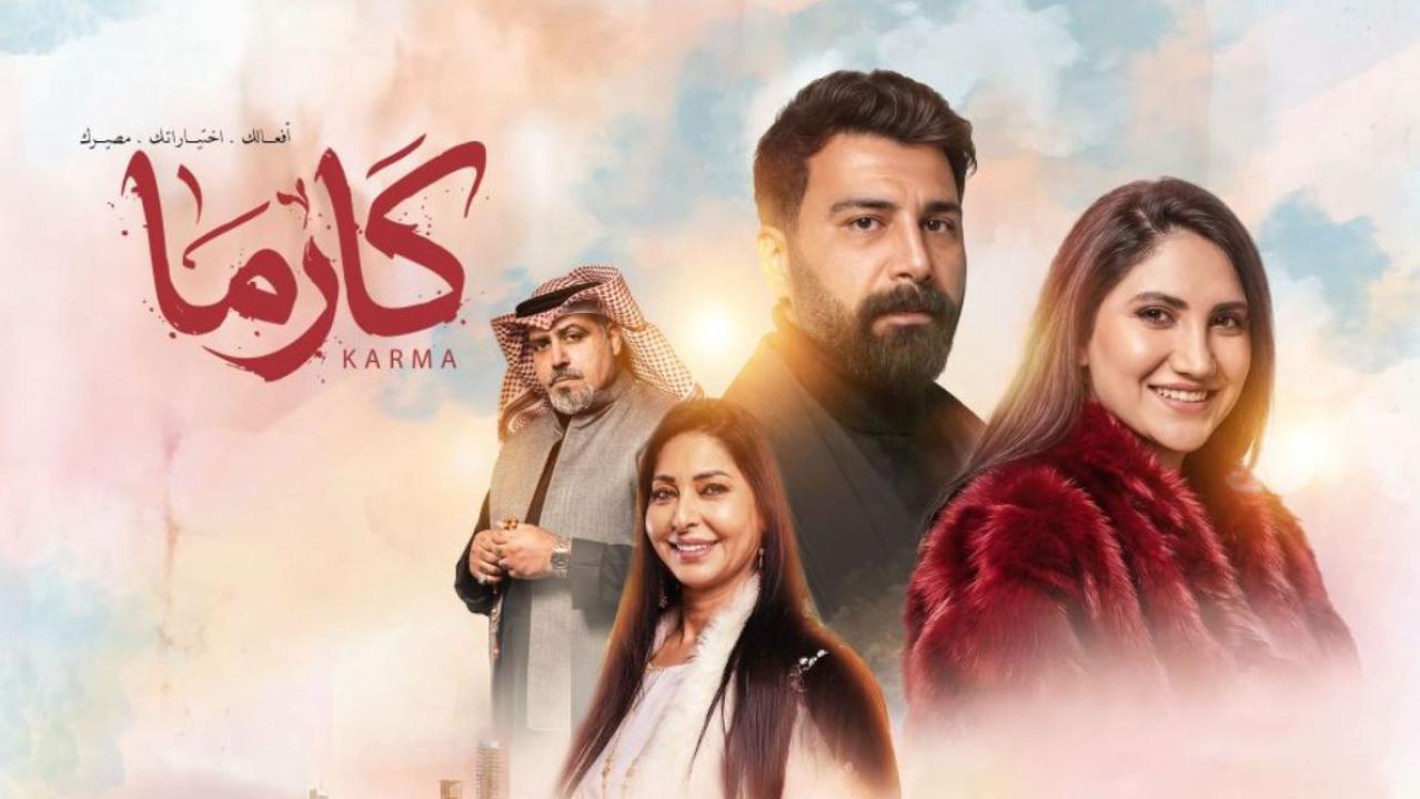 مسلسل كارما