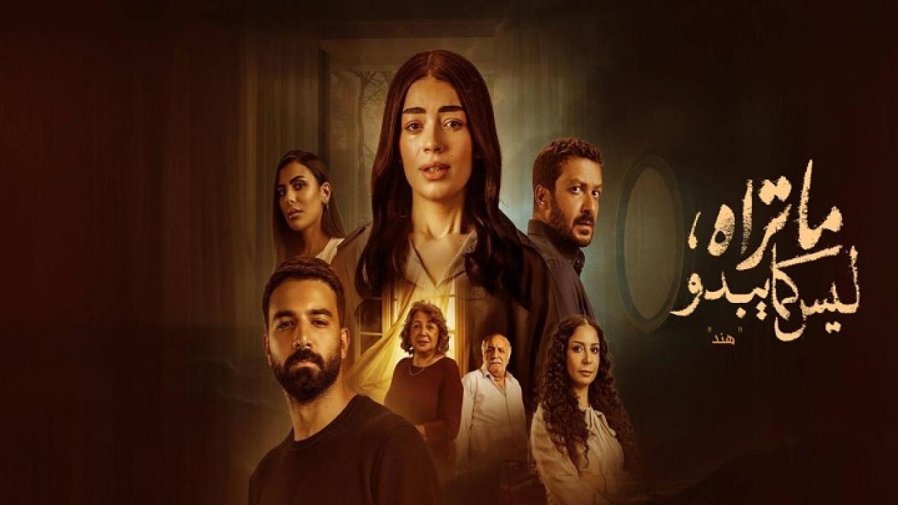 مسلسل ما تراه ليس كما يبدو هند الحلقة 2 الثانية