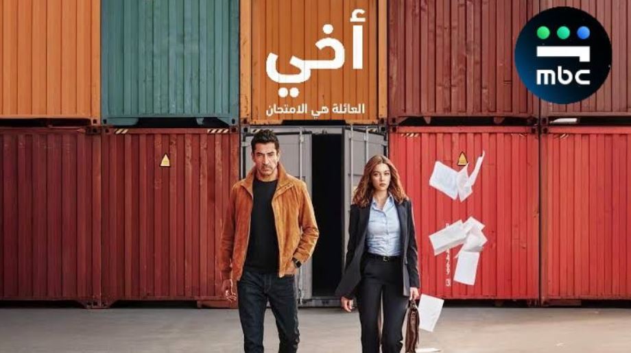مسلسل اخي الحلقة 91 الحادية والتسعون مدبلجة
