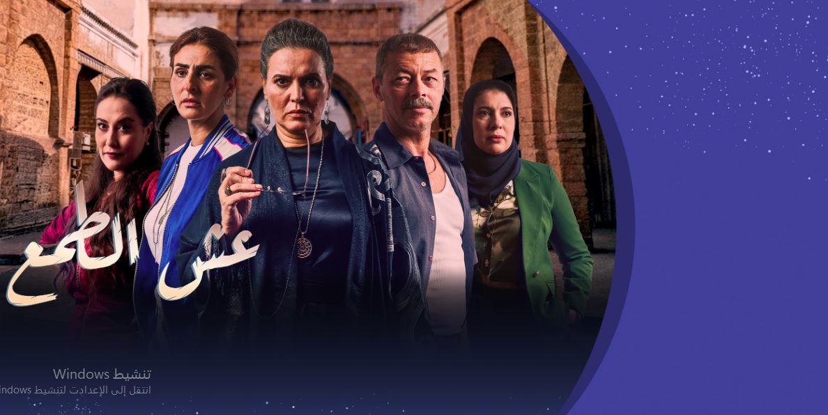 مسلسل عش الطمع الحلقة 15