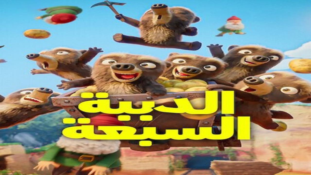 كرتون الدببة السبعة الجزء الاول مدبلج