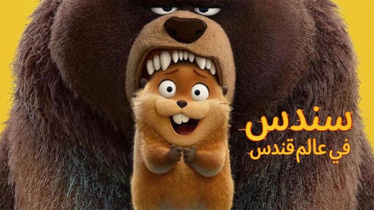 مشاهدة فيلم هوبرز سندس في عالم قندس 2026 مدبلج