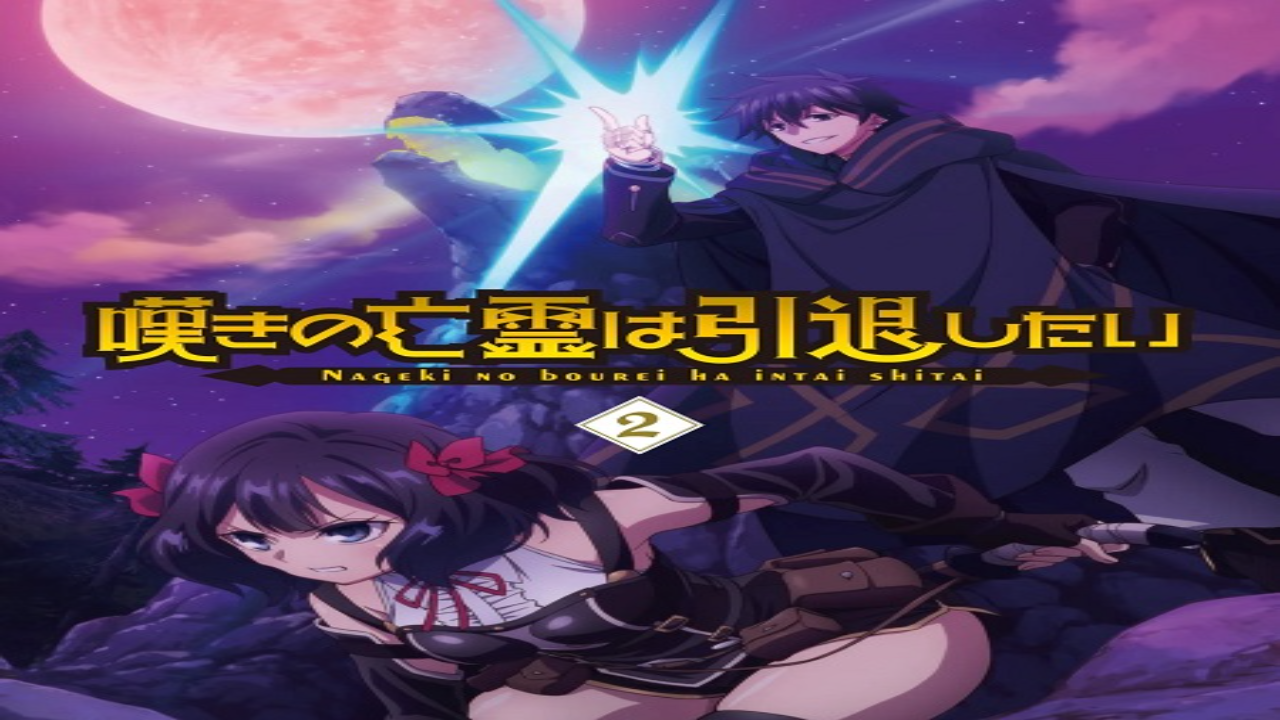انمي Nageki no Bourei wa Intai shitai الحلقة 1 مترجمة