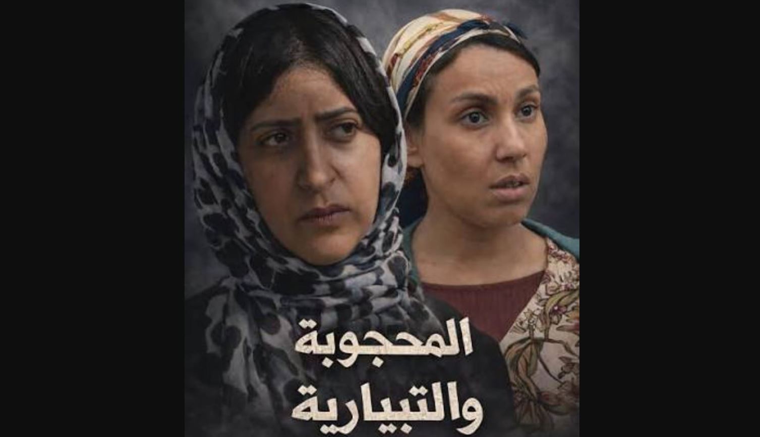 مسلسل يوميات محجوبة والتبارية 