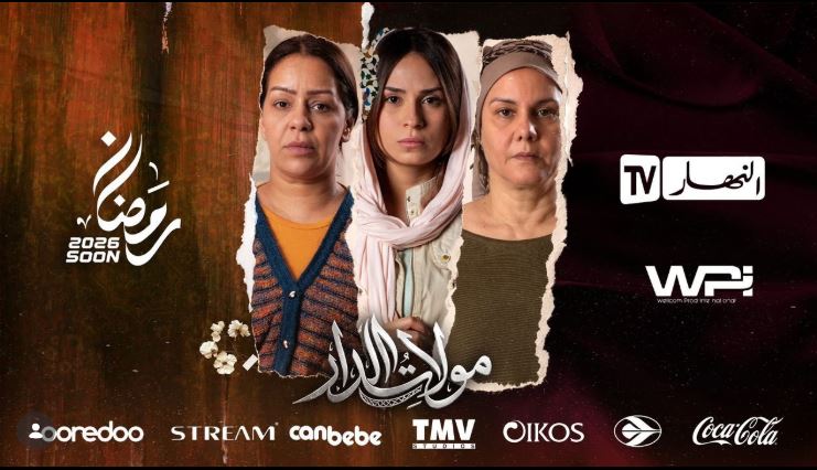 مسلسل مولات الدار الحلقة 15