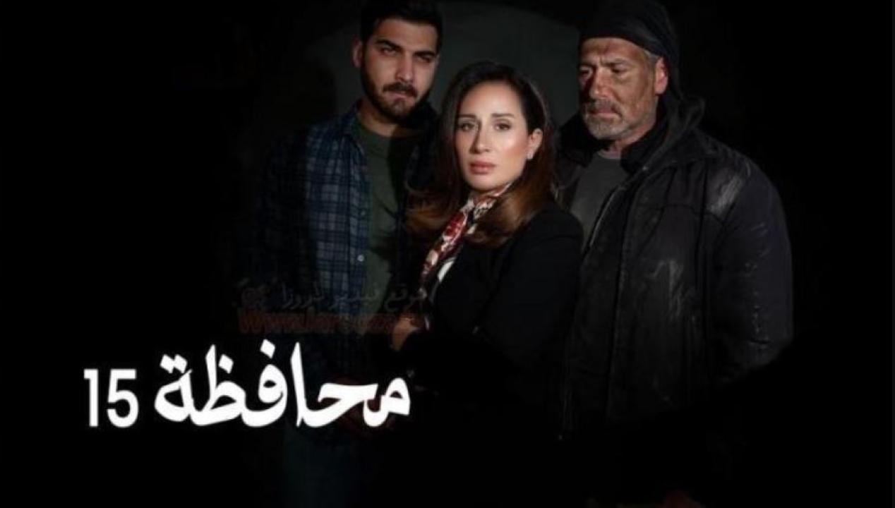 مسلسل المحافظة 15 الحلقة 8