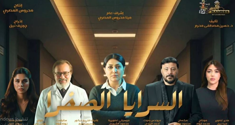 مسلسل السرايا الصفرا الحلقة 1