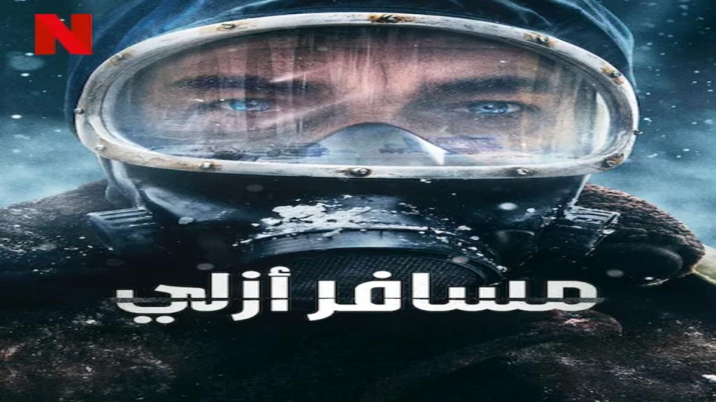مسلسل El Eternauta الحلقة 6 والاخيرة مترجمة