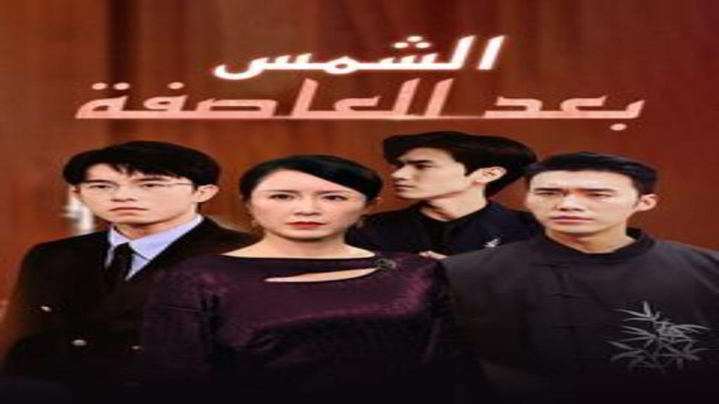 مسلسل الشمس بعد العاصفة الحلقة 1 الاولى مترجمة