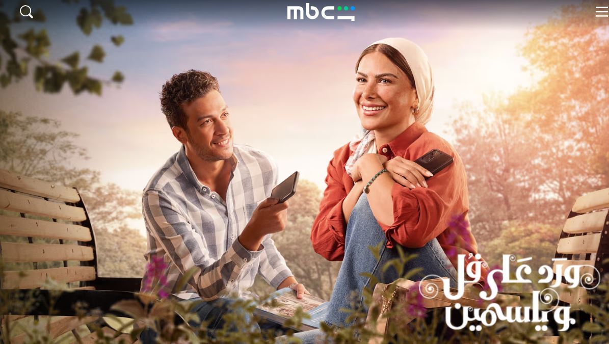 مسلسل ورد على فل وياسمين الحلقة 1 الاولى