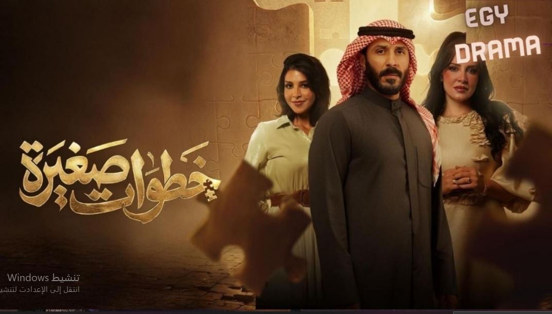 مسلسل خطوات صغيرة الحلقة 1 الاولى