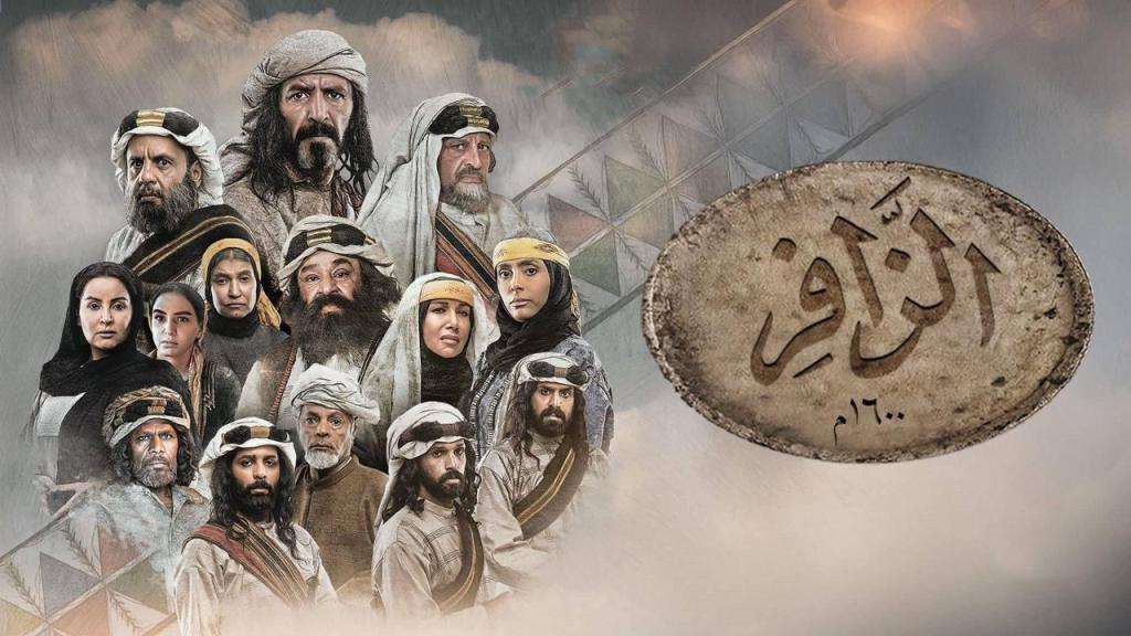 مسلسل الزافر الحلقة 5 الخامسة شاهد فور يو