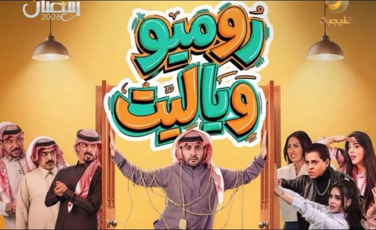 مسلسل روميو ويا ليت الحلقة 16