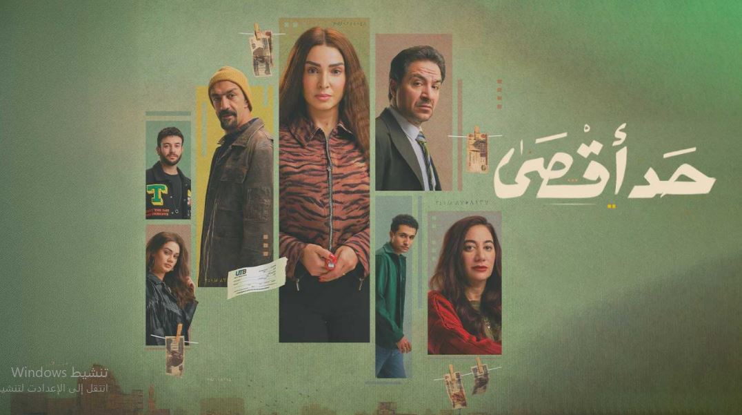 مسلسل حد اقصى الحلقة 8 الثامنة