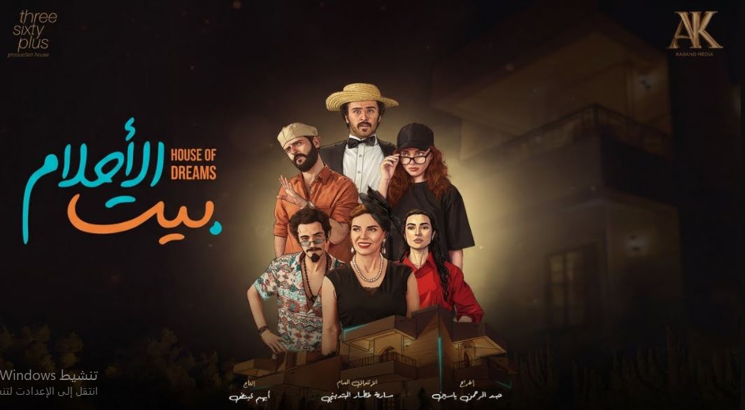 مسلسل بيت الاحلام الحلقة 4 الرابعة