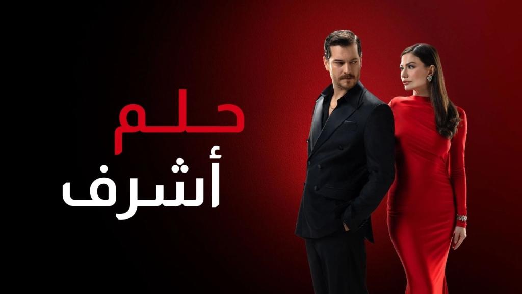 مسلسل حلم اشرف الحلقة 41 الحادية والاربعون مدبلجة