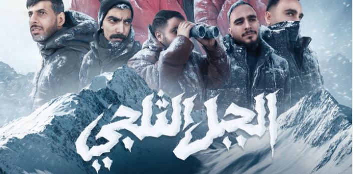 مسلسل الجبل الثلجي الحلقة 4 الرابعة