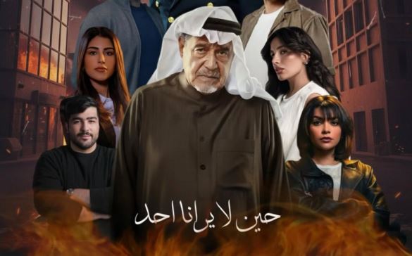 مسلسل حين لا يرانا احد الحلقة 6