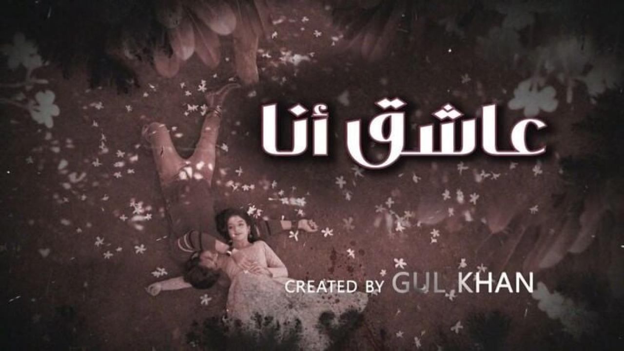 مسلسل عاشق انا 4 الحلقة 1 الاولى مدبلجة