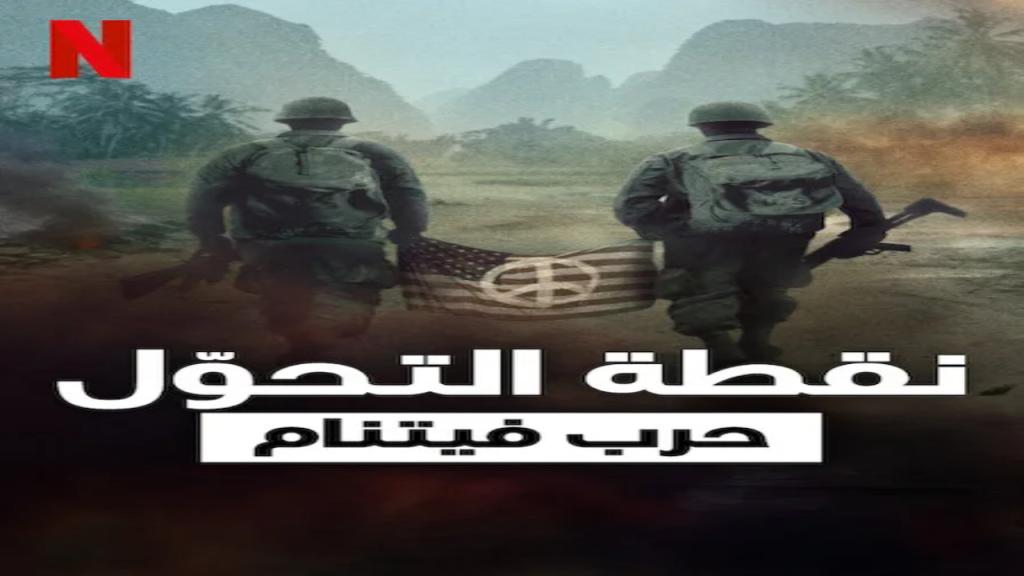 مسلسل Turning Point: The Vietnam War الموسم الاول الحلقة 5 والاخيرة مترجمة