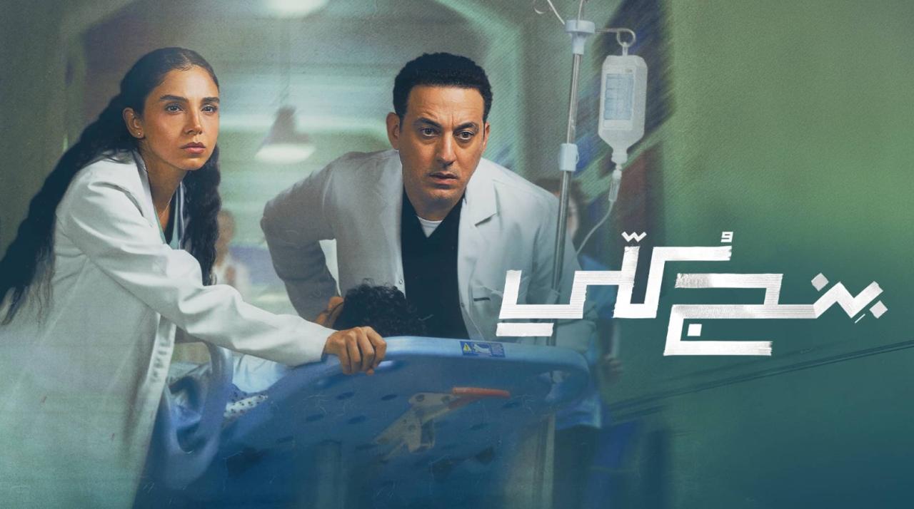 مسلسل بنج كلي الحلقة 2 الثانية