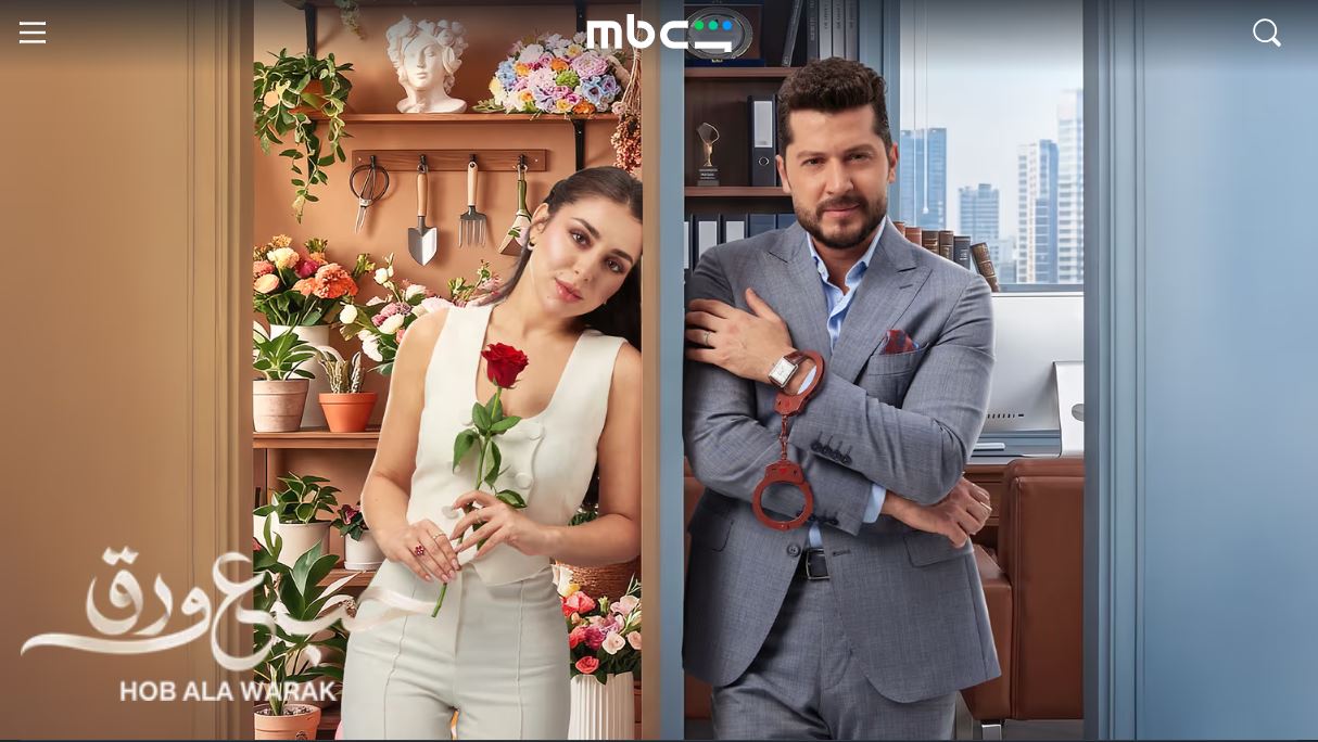 مسلسل حب ع ورق الحلقة 43 الثالثة والاربعون
