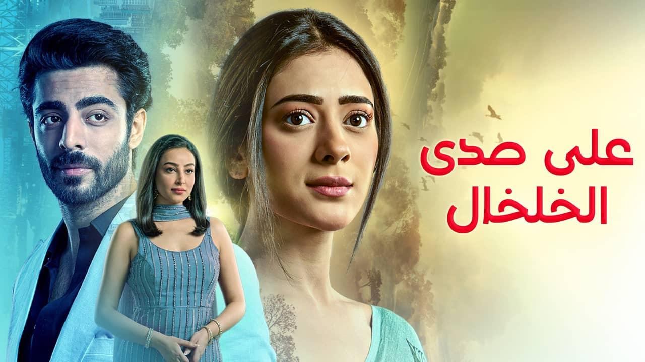 مسلسل على صدى الخلخال الحلقة 282 مدبلجة