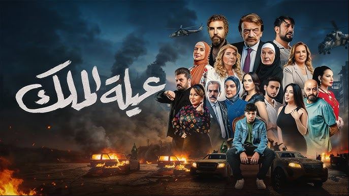 مسلسل عيلة الملك الحلقة 16 السادسة عشر