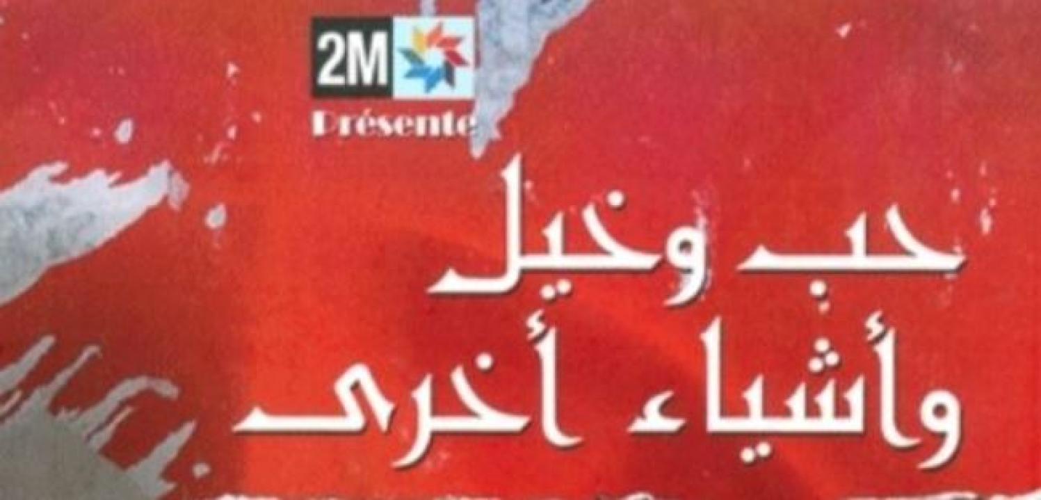 مشاهدة فيلم حب وخيل وأشياء أخرى 2011