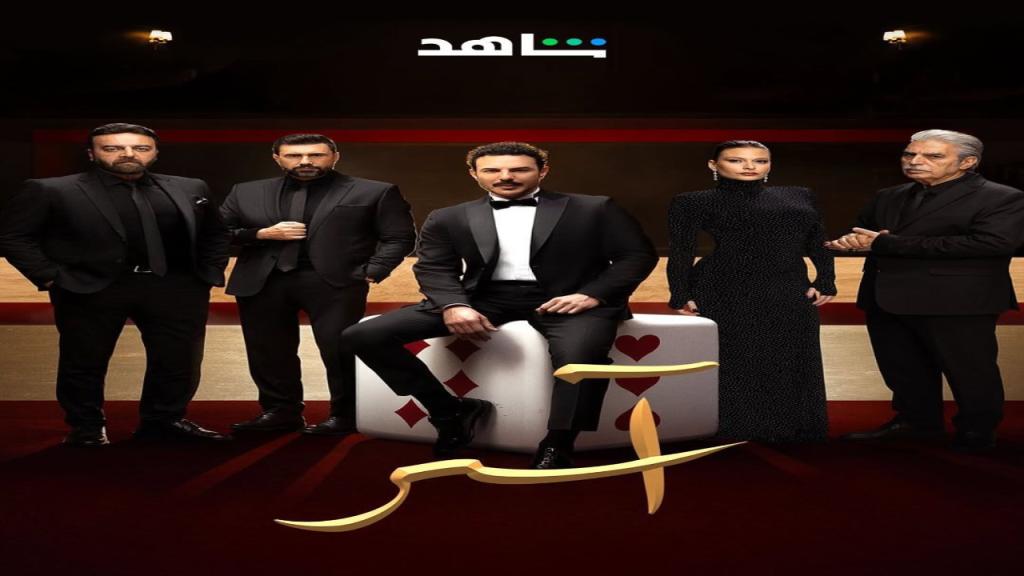 مسلسل اسر الحلقة 1 الاولى