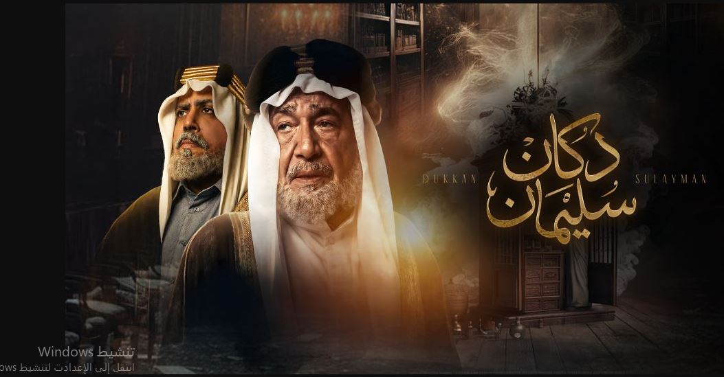 مسلسل  دكان سليمان الحلقة 1 الاولى