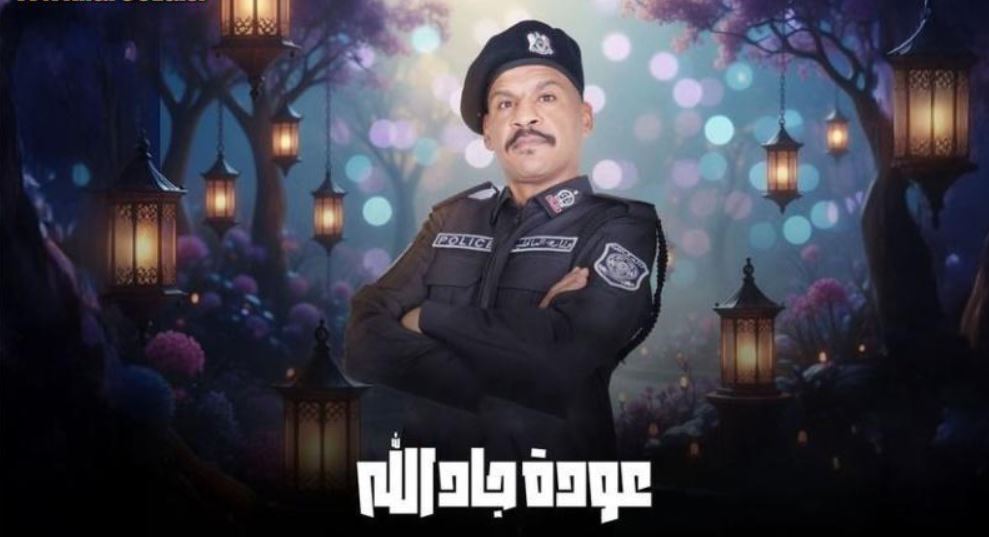 مسلسل هدرازي 13: عودة جادالله 