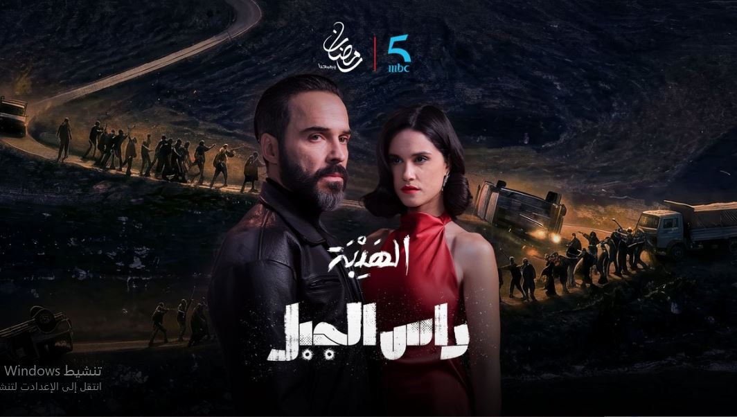 مسلسل الهيبة راس الجبل الحلقة 11 الحادية عشر