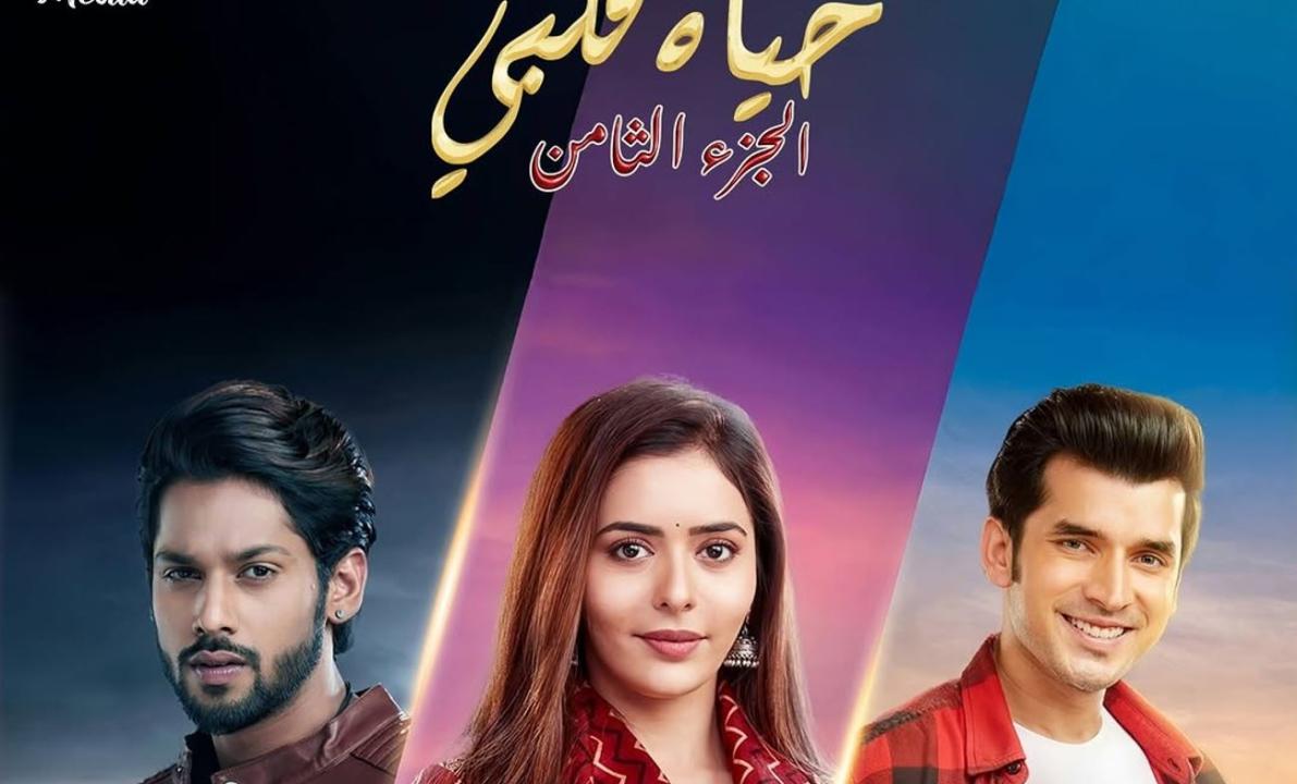 مسلسل حياة قلبي 8 الحلقة 30 مدبلجة