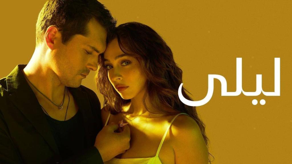 مسلسل ليلى الحلقة 120 مدبلجة
