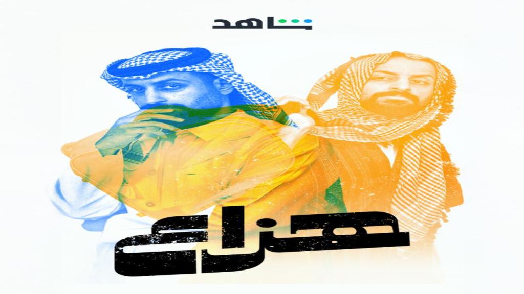 مسلسل هزاع الحلقة 11 الحادية عشر