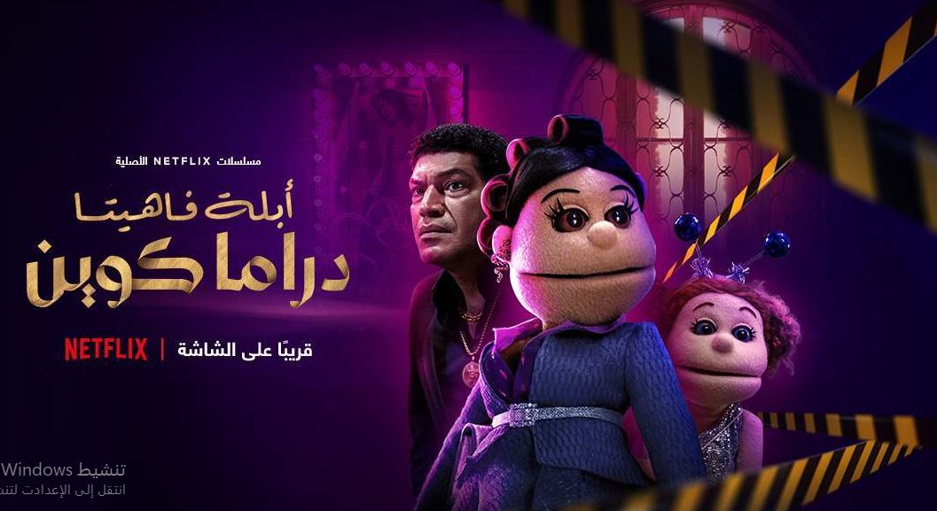 مسلسل ابلة فاهيتا دراما كوين الحلقة 1