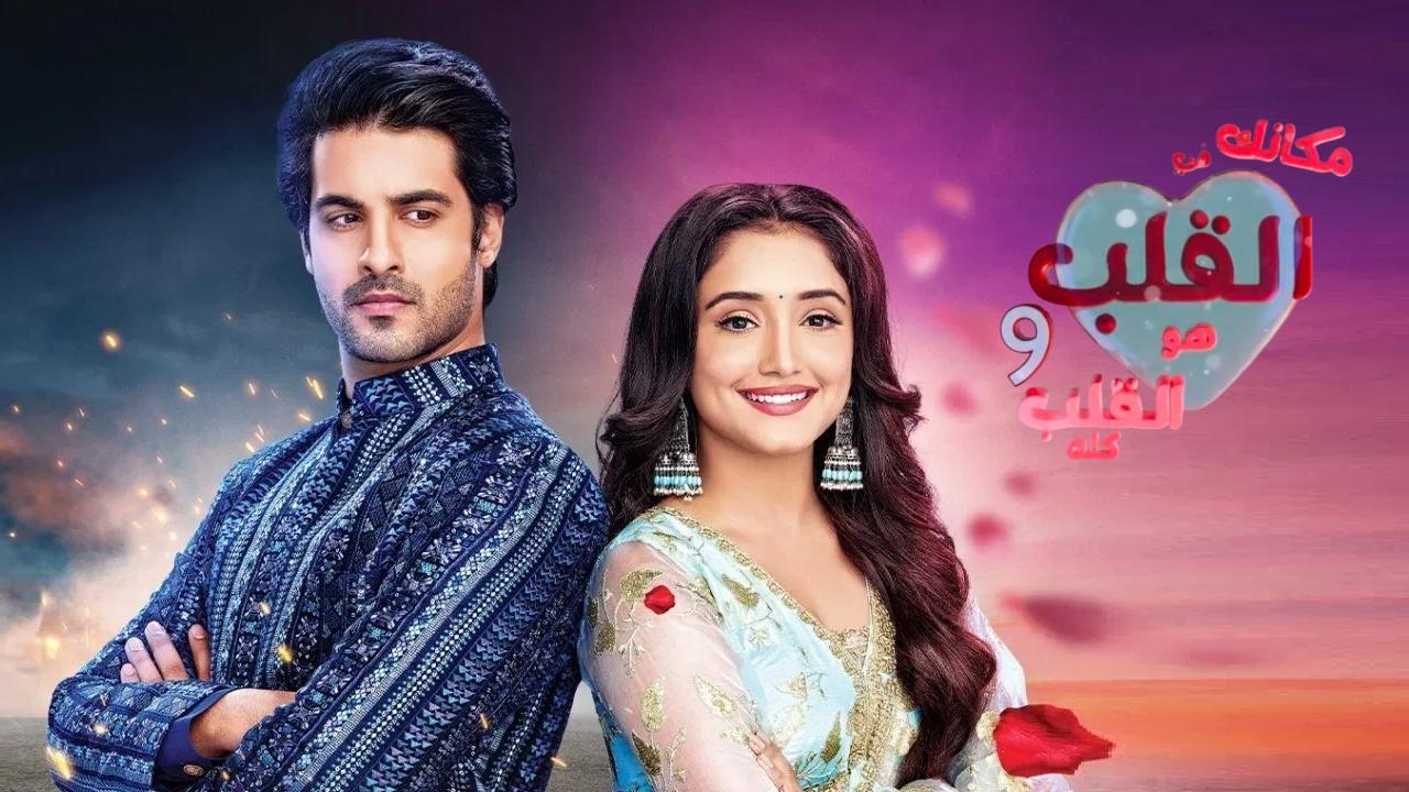 مسلسل مكانك في القلب 9 الحلقة 77 السابعة والسبعون مدبلجة