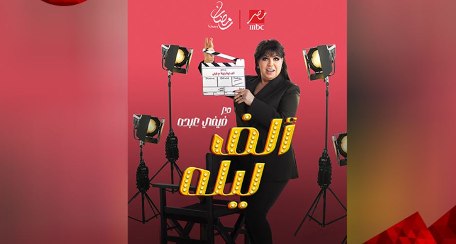 برنامج الف ليله مع فيفي عبده الحلقة 7 - حمو بيكا