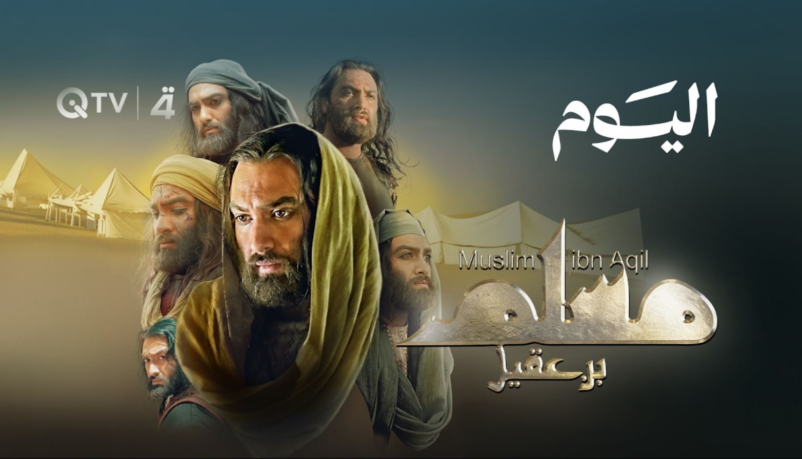 مسلسل مسلم بن عقيل الحلقة 19 التاسعة عشر