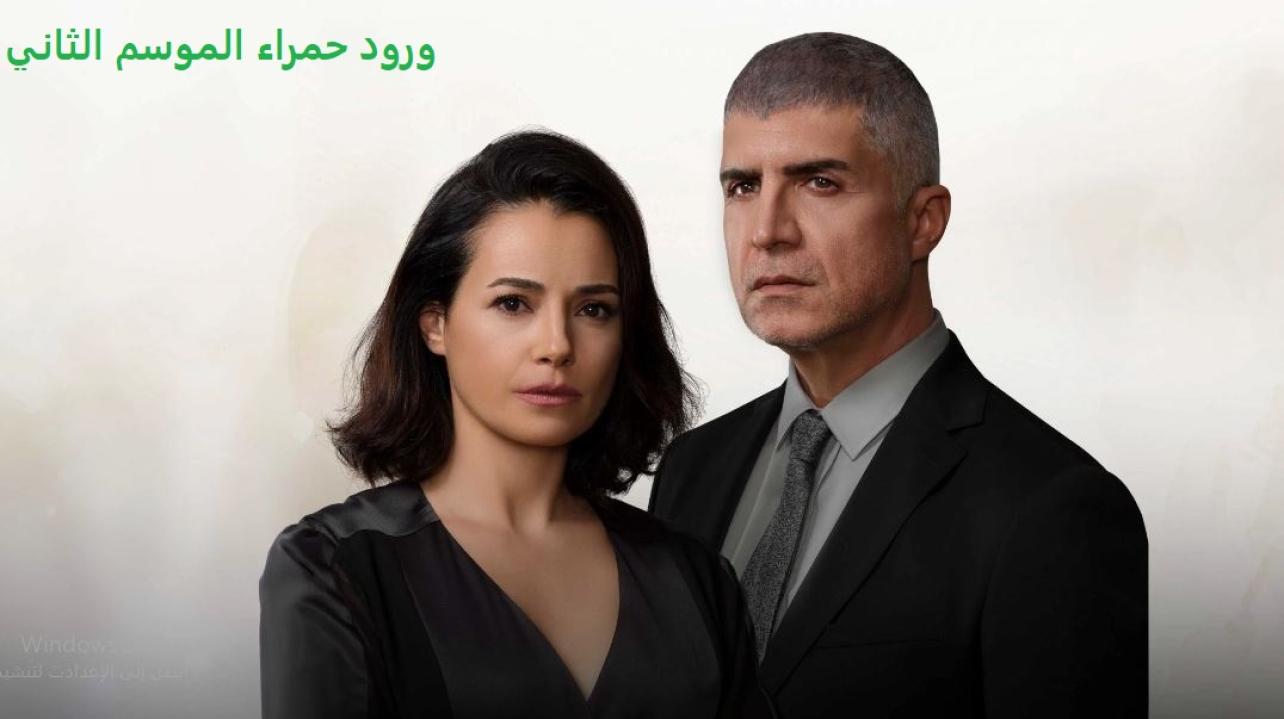 مسلسل ورود حمراء الموسم الثاني الحلقة 90 مدبلجة