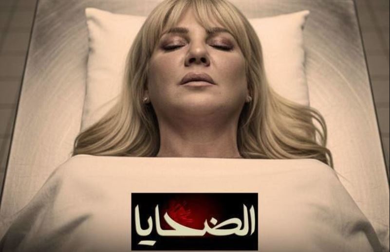 مسلسل الضحايا الحلقة 1