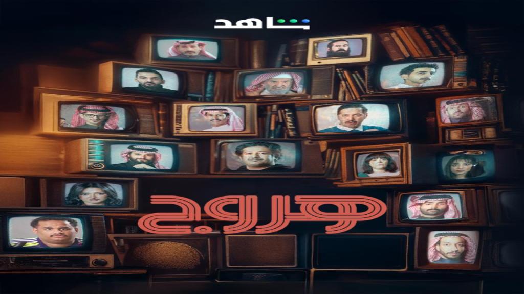مسلسل هروج الحلقة 32 الثانية والثلاثون