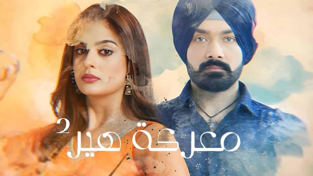 مسلسل معركة هير 2 الحلقة 5 الخامسة مدبلجة