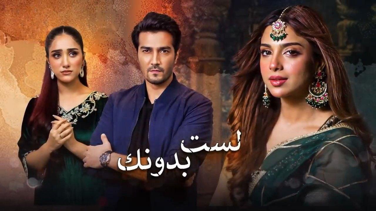 مسلسل لست بدونك الحلقة 33 الثالثة والثلاثون مدبلجة
