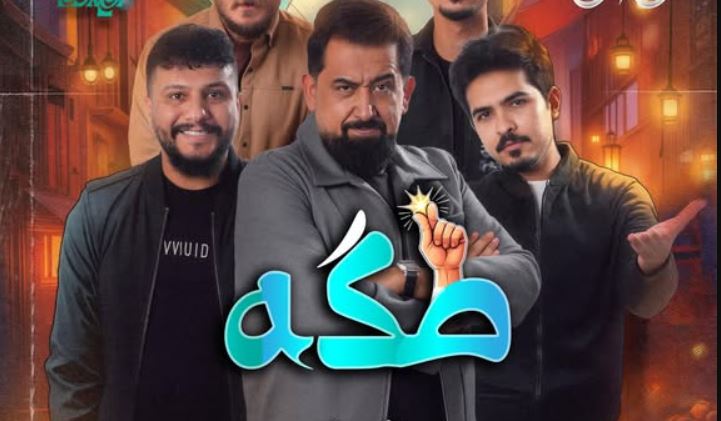 مسلسل طكة الحلقة 15 الخامسة عشر