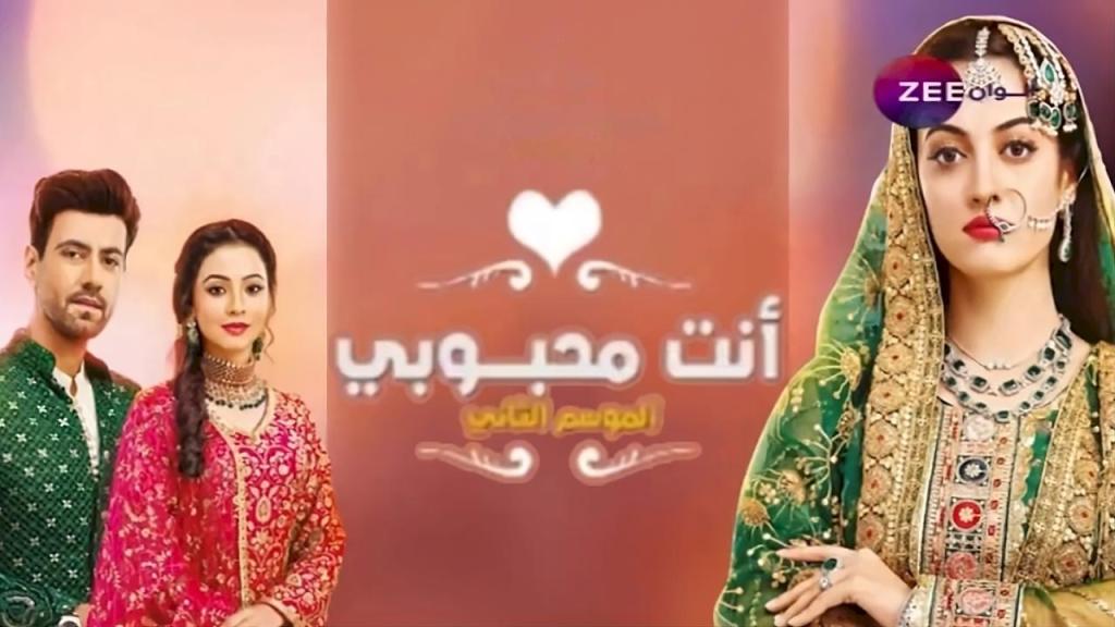 مسلسل انت محبوبي 2 الحلقة 8 الثامنة مدبلجة