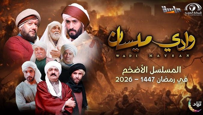 مسلسل وادي ميسان الحلقة 16 السادسة عشر