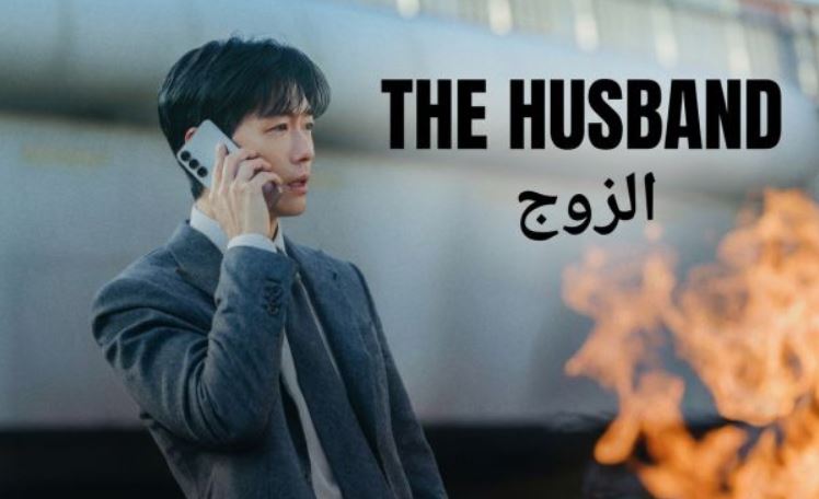 مسلسل الزوج The Husband الحلقة 13 الثالثة عشر مترجمة