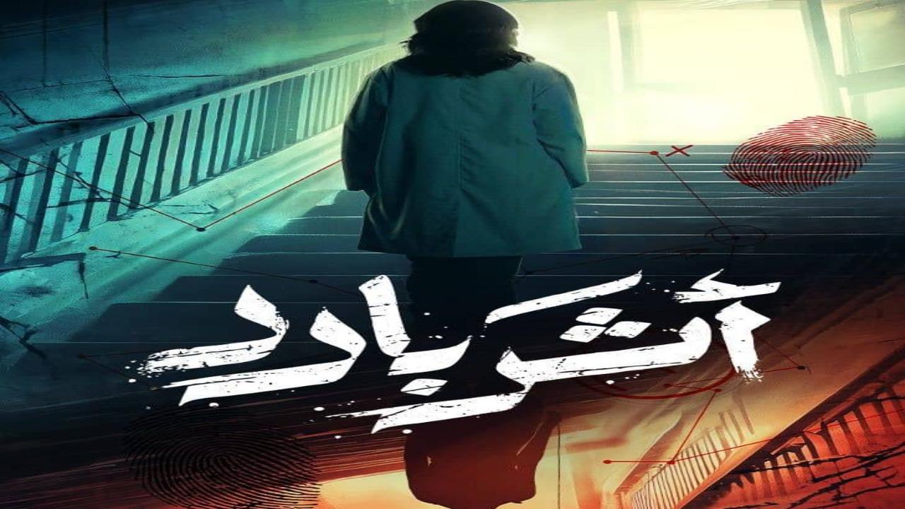 مسلسل اثر بارد الحلقة 4 الرابعة